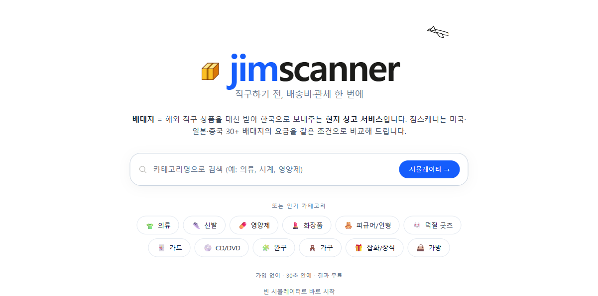 짐스캐너 첫 화면. 카테고리만 고르면 최저가 배대지가 보이도록 만든 구조