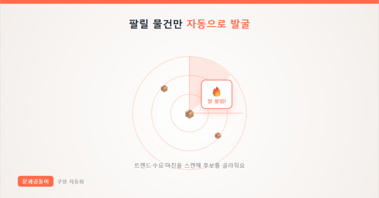 쿠팡 상품 소싱 자동화 레이더 썸네일