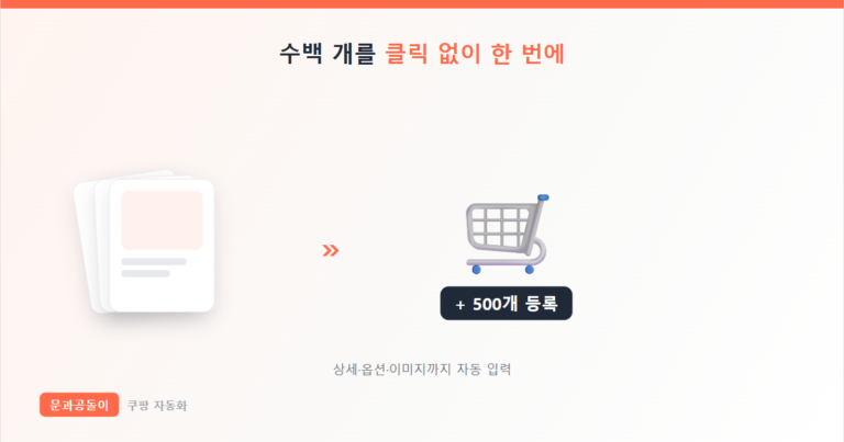 쿠팡 상품 등록 자동화 대량 업로드 썸네일
