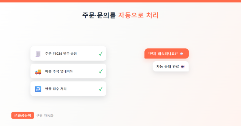 쿠팡 주문·CS 자동 처리 썸네일