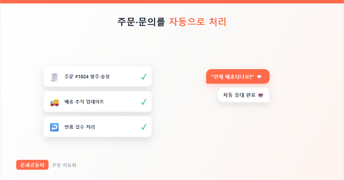 쿠팡 주문·CS 자동 처리 썸네일